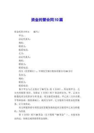 资金托管合同10篇