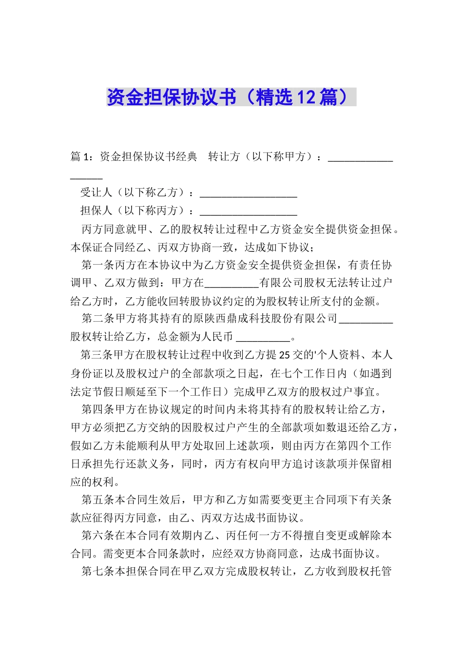 资金担保协议书_第1页