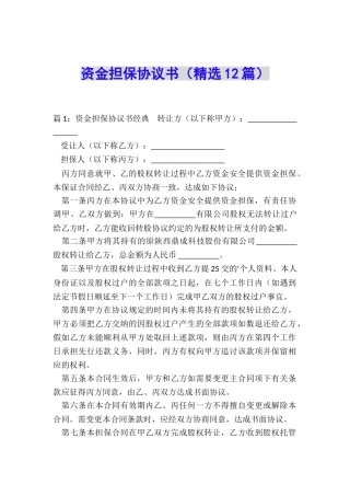 资金担保协议书