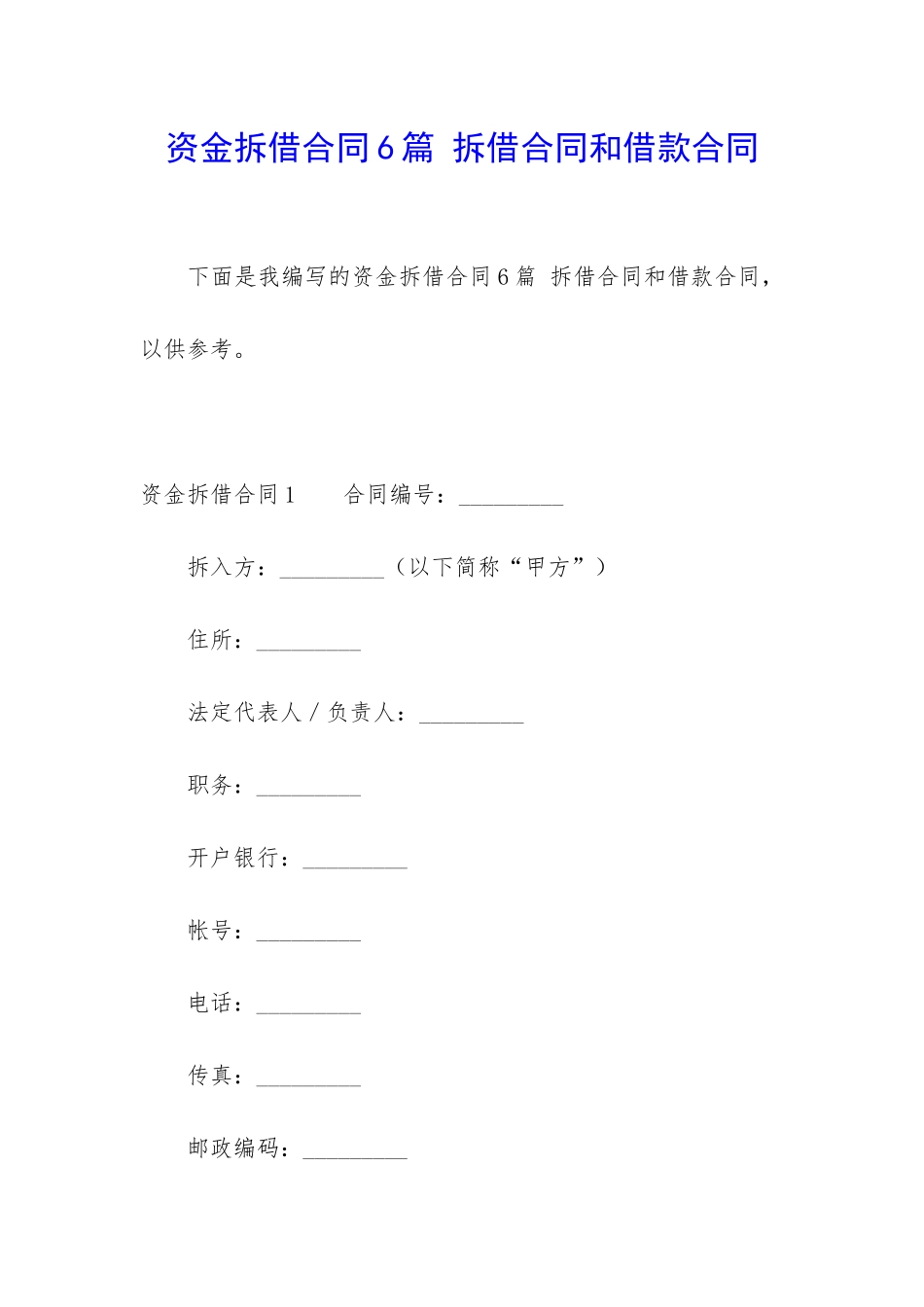 资金拆借合同6篇-拆借合同和借款合同_第1页