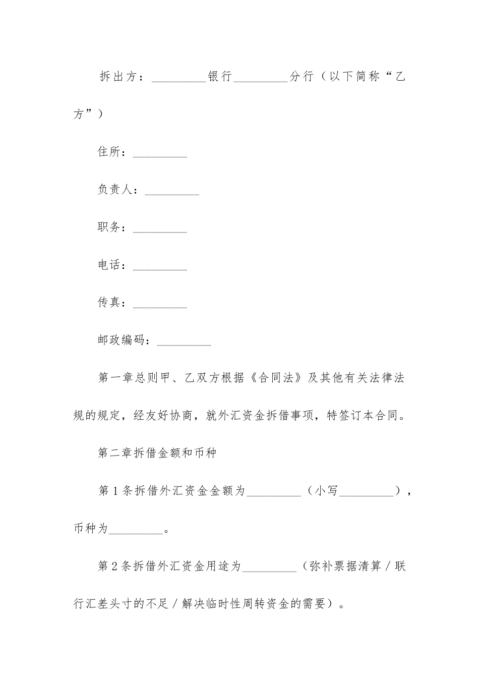 资金拆借合同6篇-拆借合同和借款合同_第2页