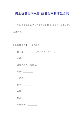 资金拆借合同6篇-拆借合同和借款合同