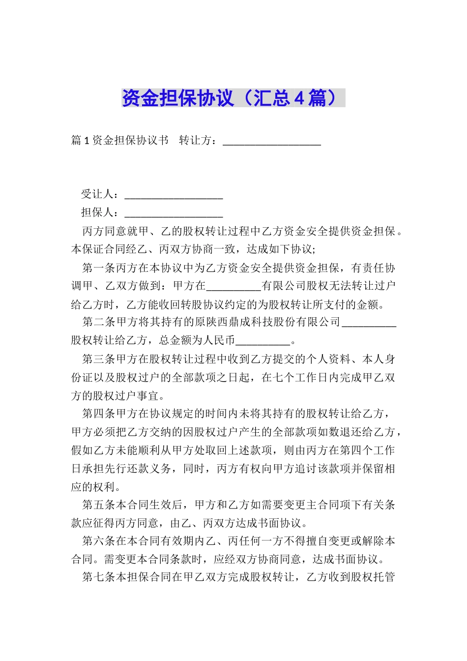 资金担保协议_第1页