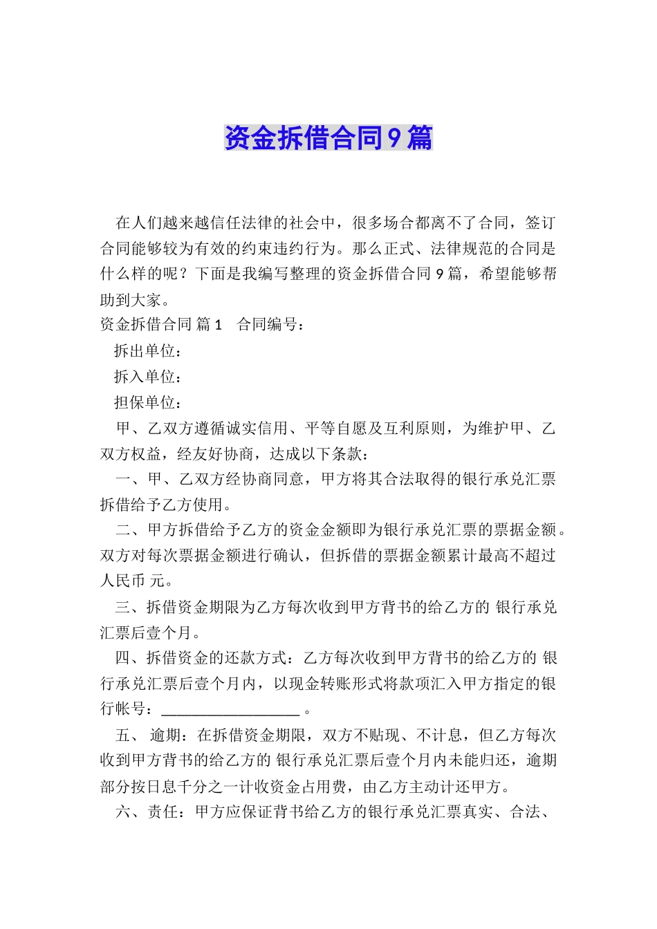 资金拆借合同9篇_第1页