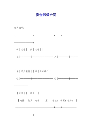 资金拆借合同-