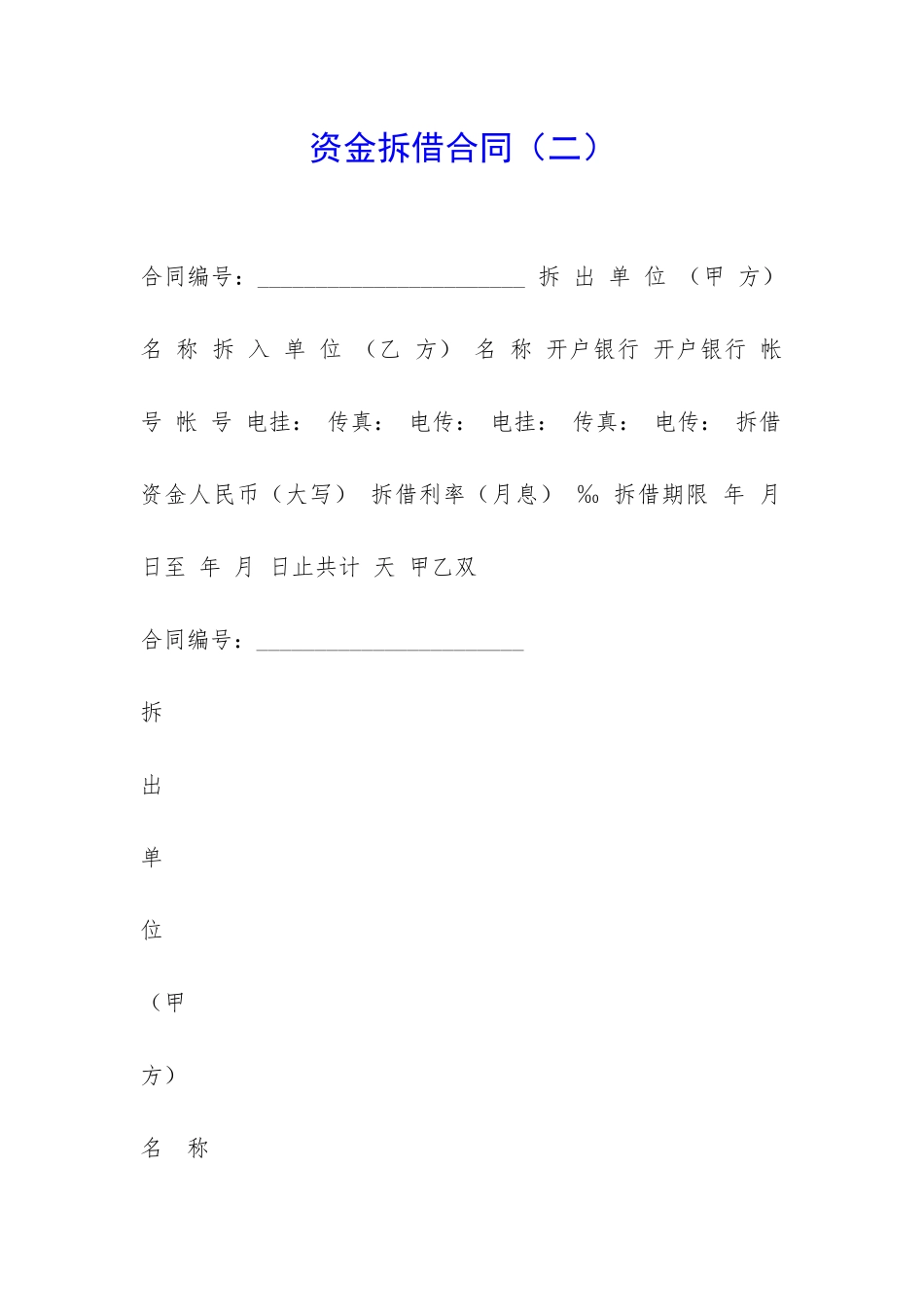 资金拆借合同(二)-_第1页