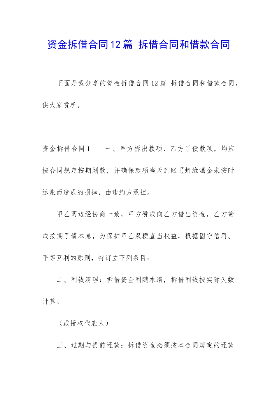 资金拆借合同12篇-拆借合同和借款合同_第1页