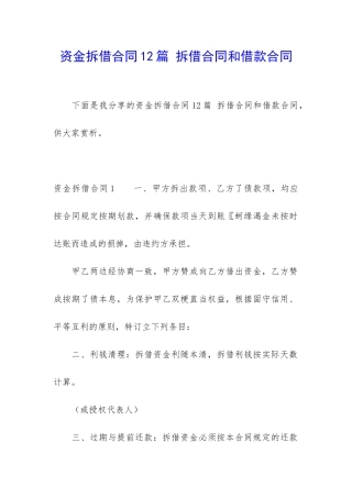 资金拆借合同12篇-拆借合同和借款合同