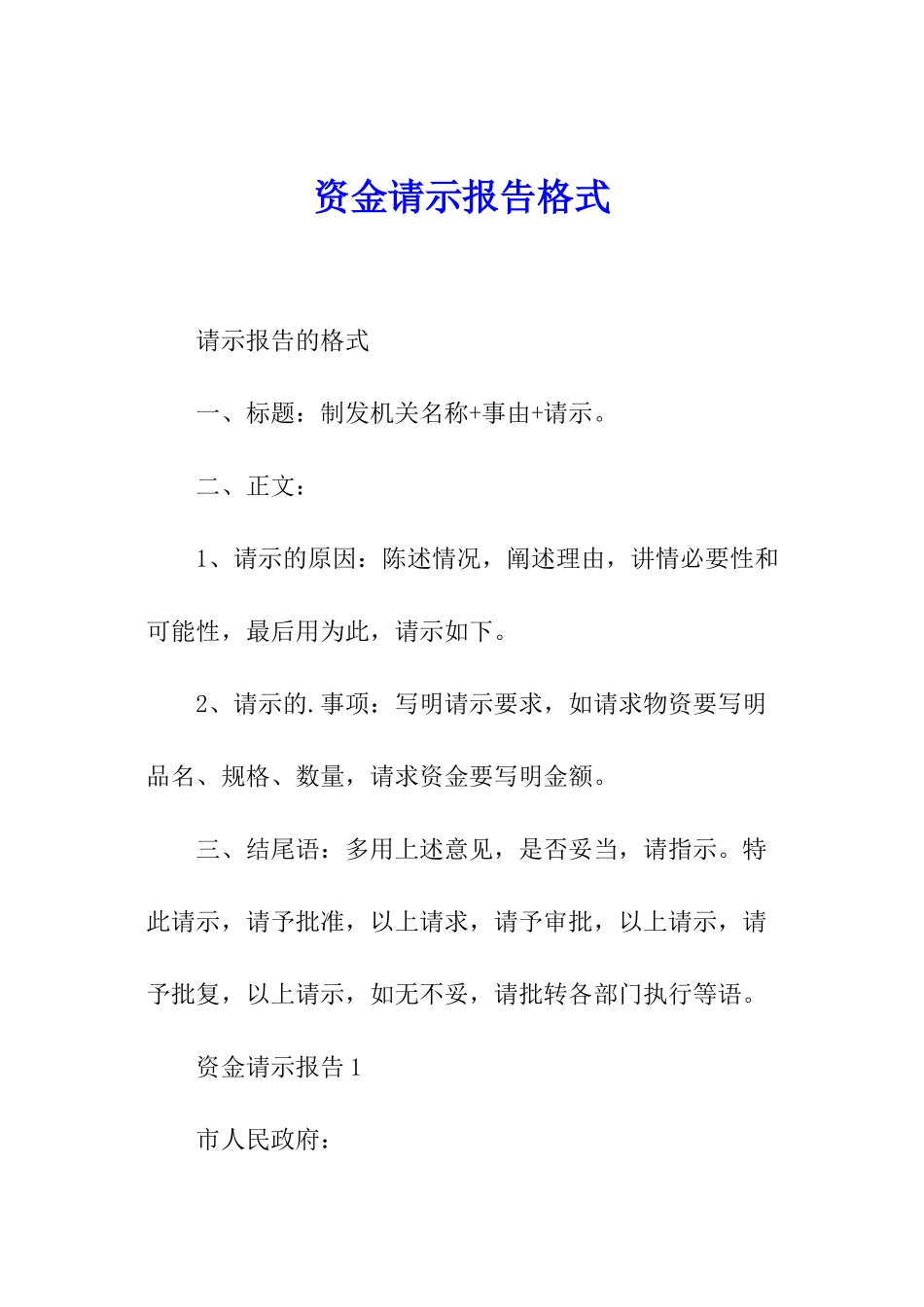 资金请示报告格式_第1页