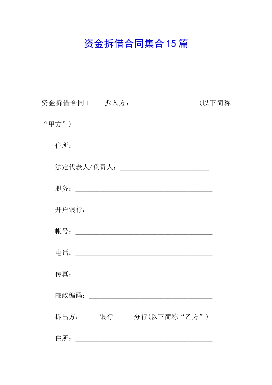 资金拆借合同集合15篇_第1页