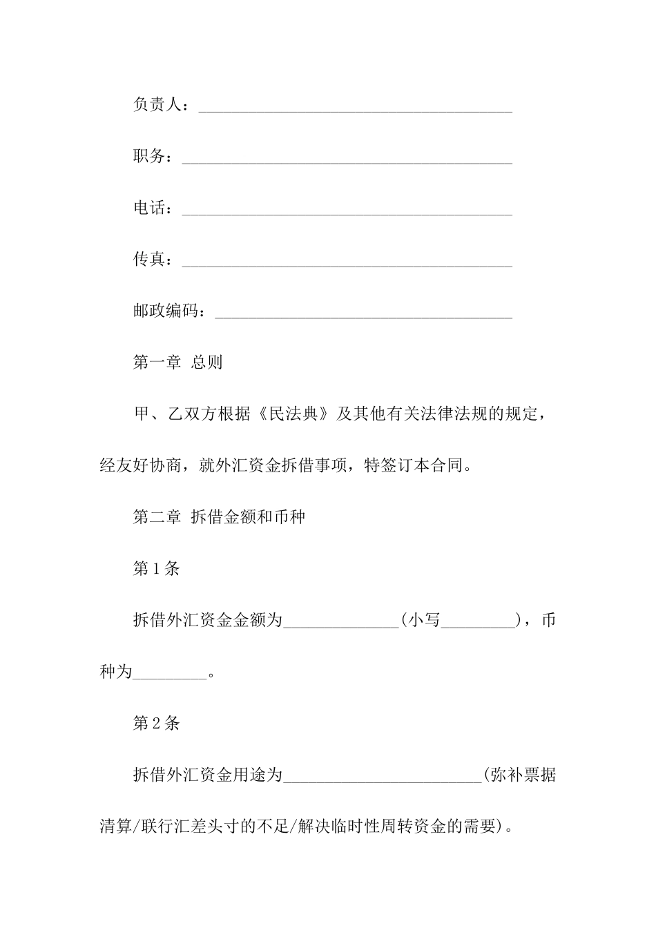 资金拆借合同集合15篇_第2页