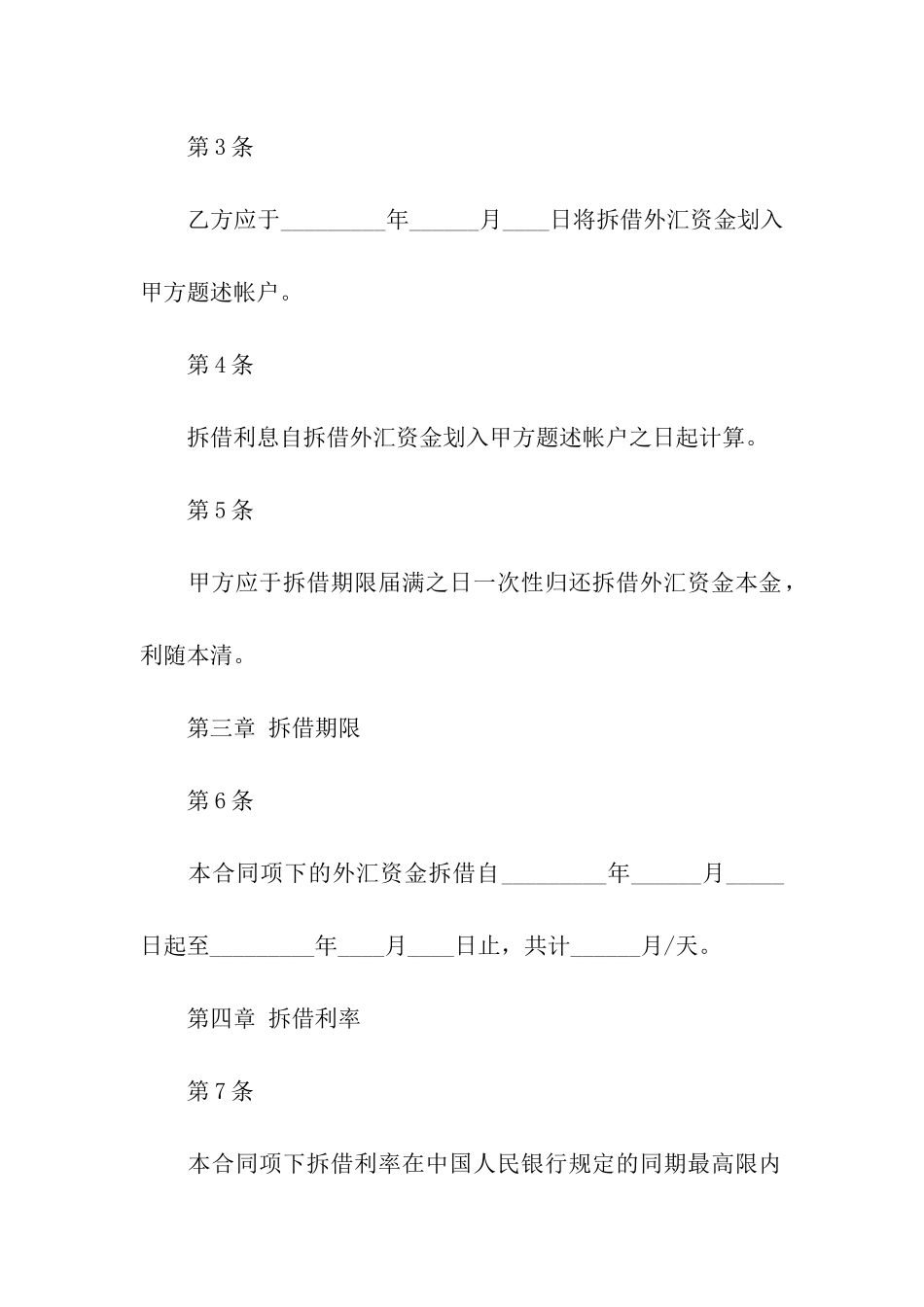 资金拆借合同集合15篇_第3页