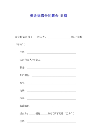 资金拆借合同集合15篇