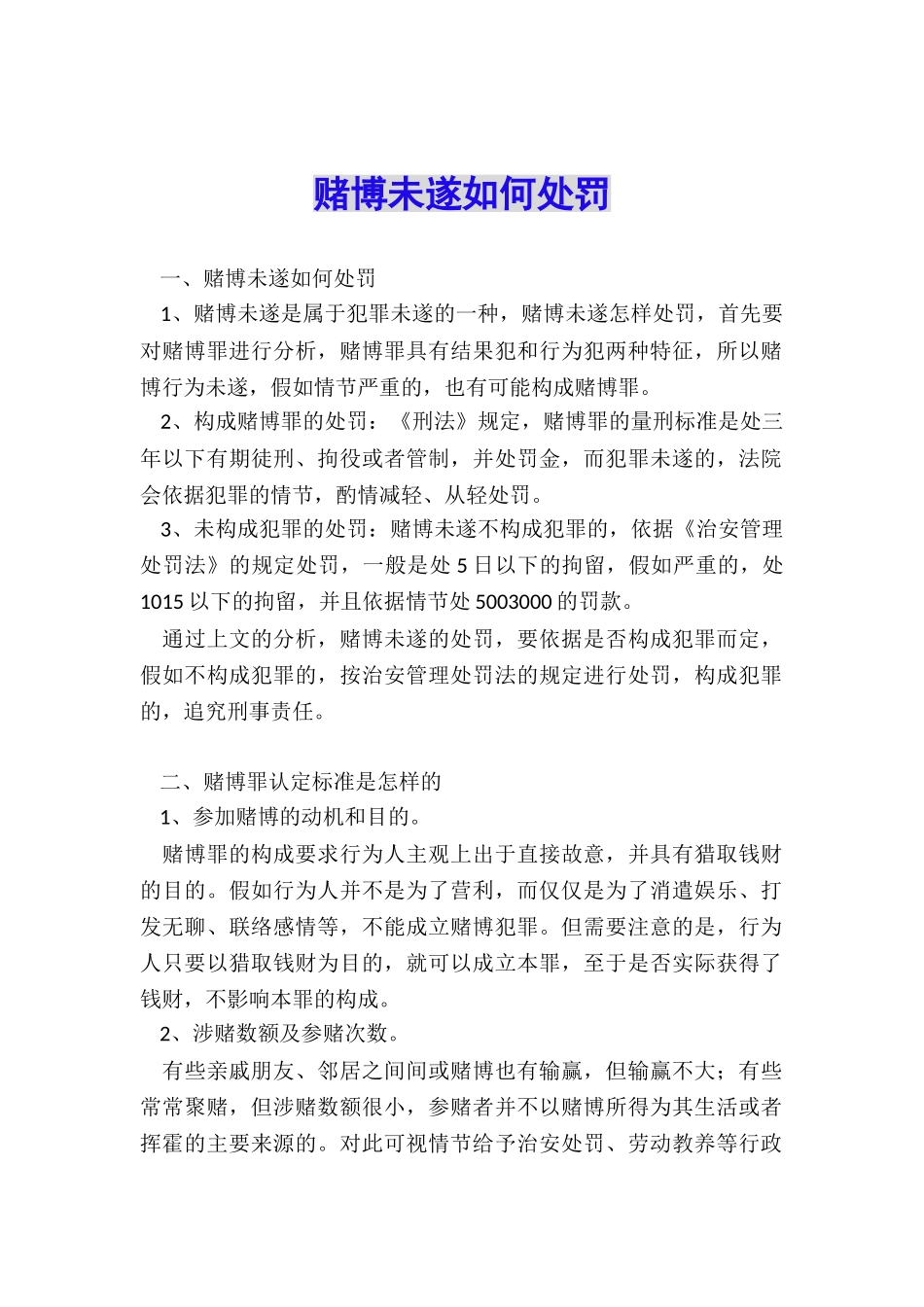 赌博未遂如何处罚_第1页