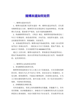 赌博未遂如何处罚