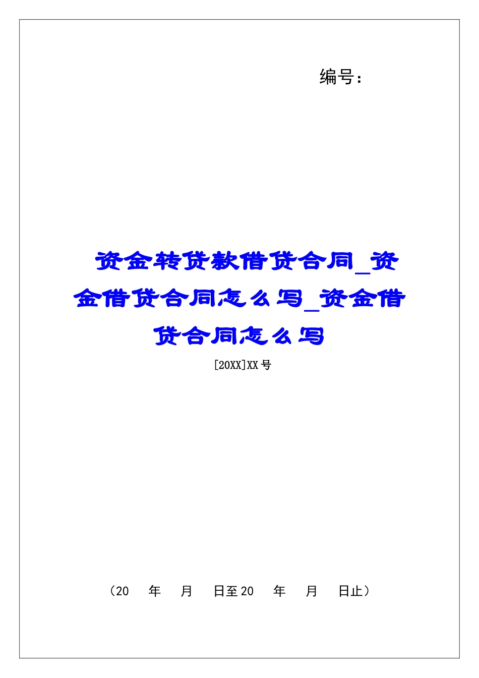 资金转贷款借贷合同资金借贷合同怎么写资金借贷合同怎么写_第1页