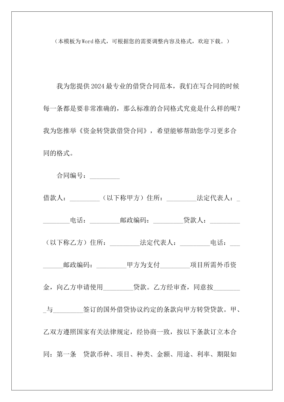 资金转贷款借贷合同资金借贷合同怎么写资金借贷合同怎么写_第2页