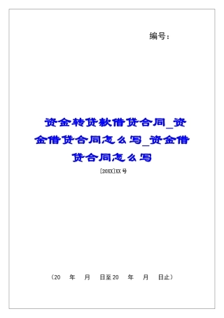 资金转贷款借贷合同资金借贷合同怎么写资金借贷合同怎么写