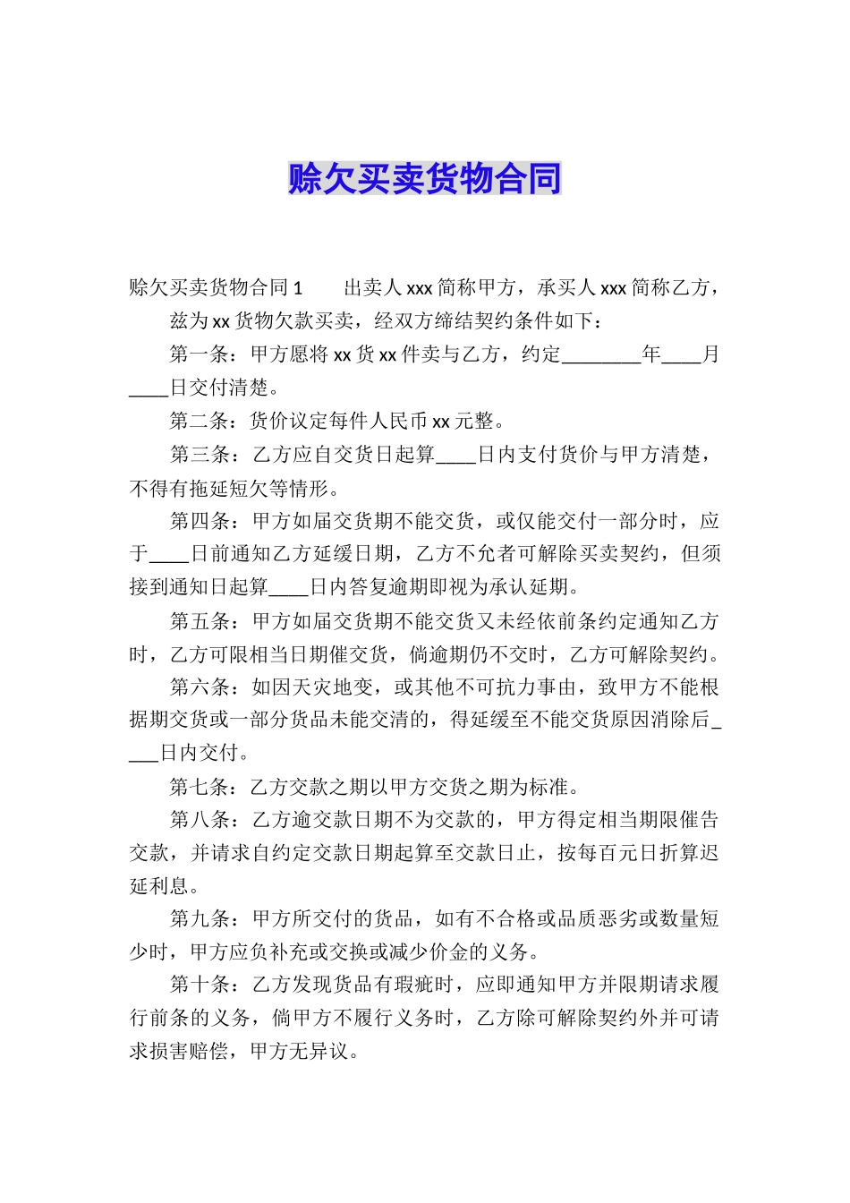 赊欠买卖货物合同_第1页