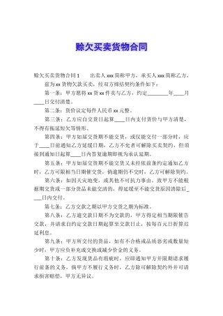 赊欠买卖货物合同