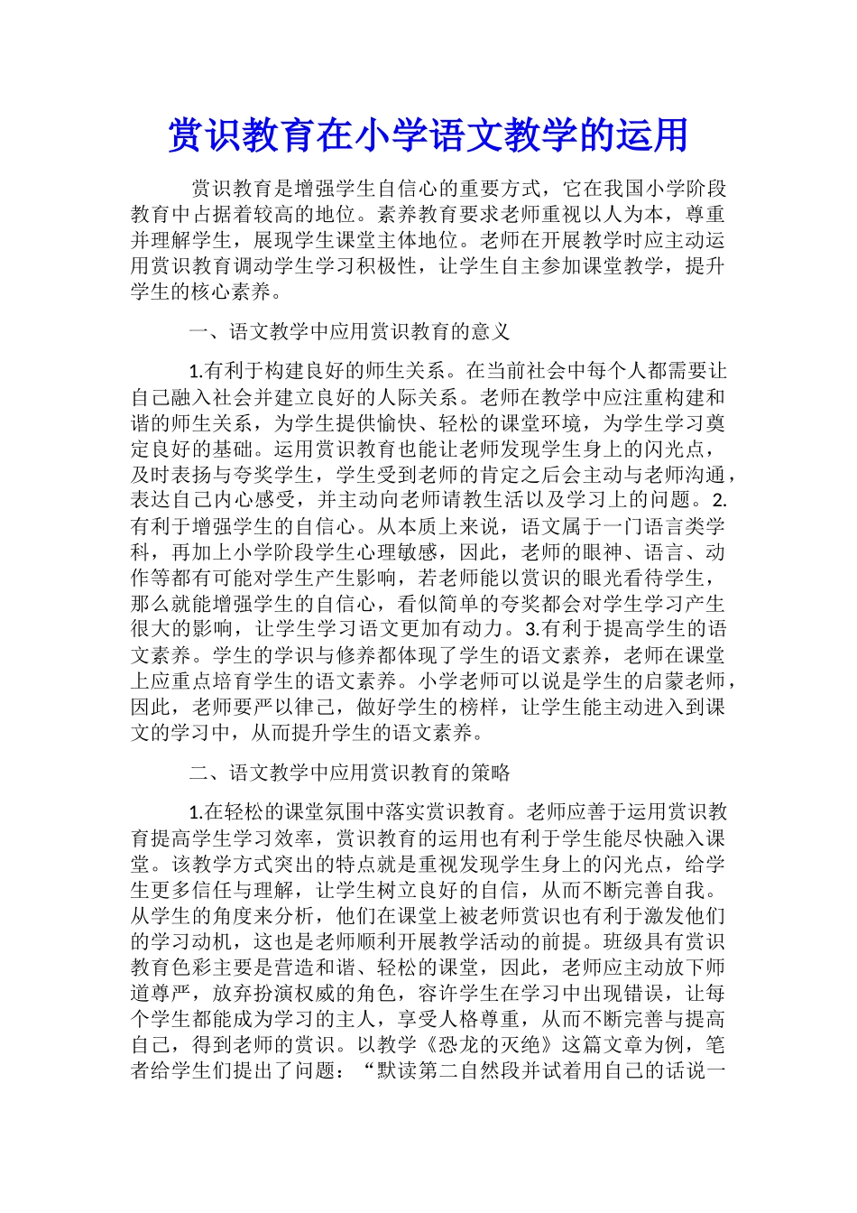 赏识教育在小学语文教学的运用_第1页