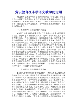 赏识教育在小学语文教学的运用