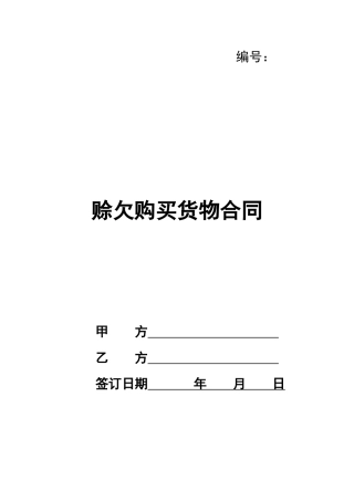 赊欠购买货物合同
