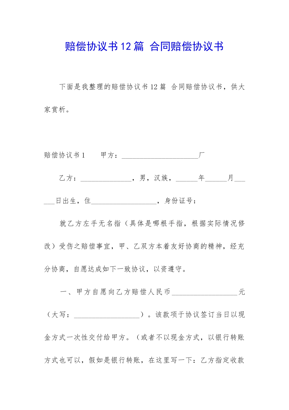 赔偿协议书12篇-合同赔偿协议书_第1页