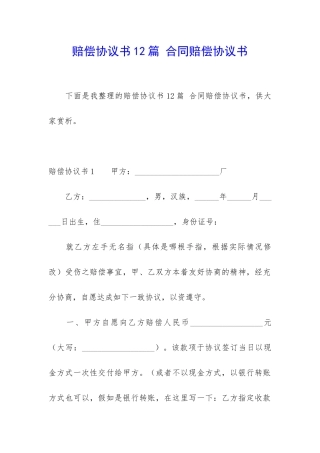 赔偿协议书12篇-合同赔偿协议书