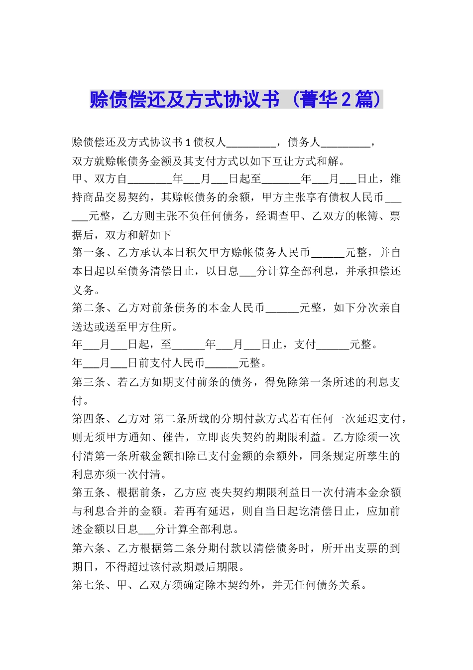 赊债偿还及方式协议书-_第1页