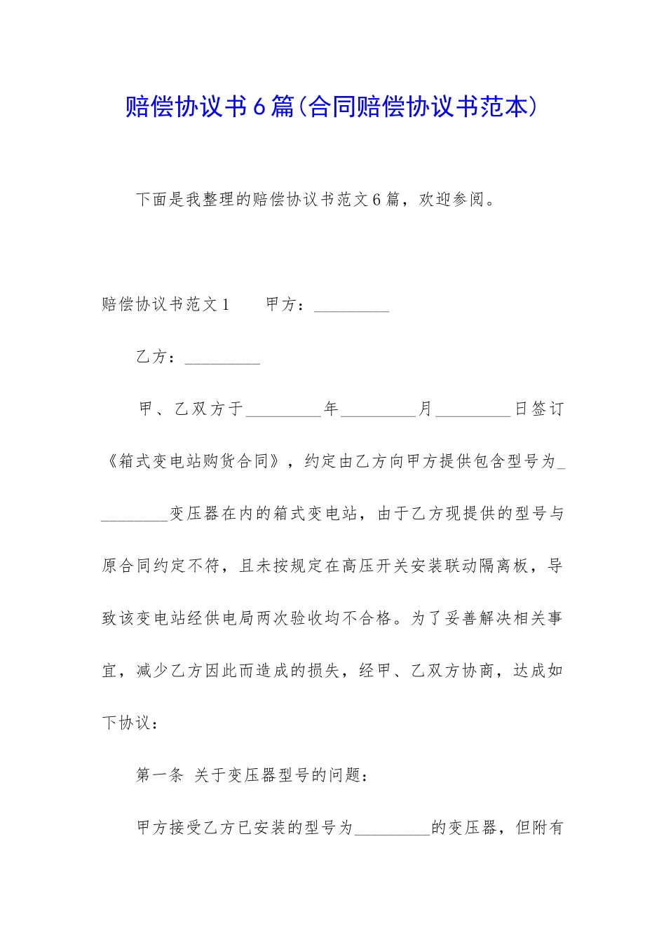 赔偿协议书6篇_第1页