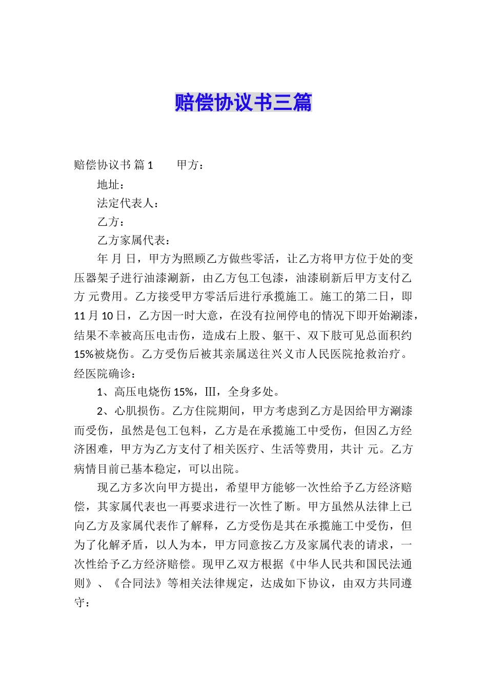 赔偿协议书三篇_第1页