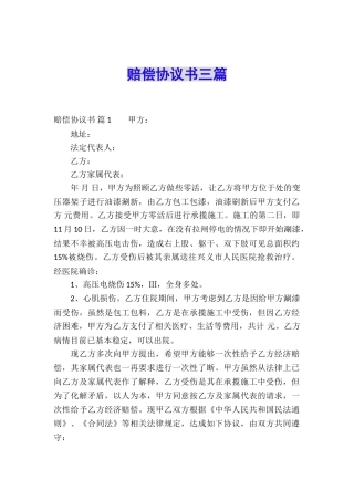 赔偿协议书三篇