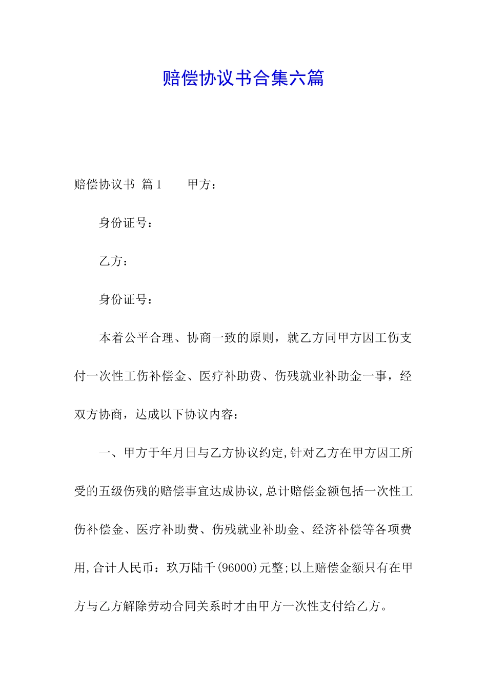 赔偿协议书合集六篇_第1页