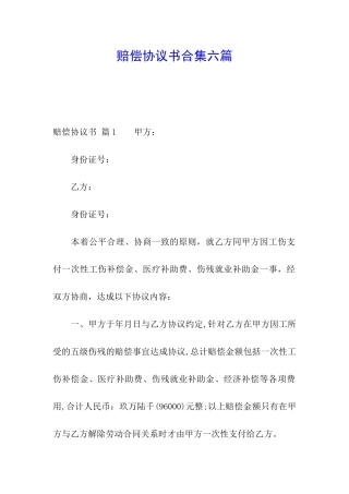 赔偿协议书合集六篇