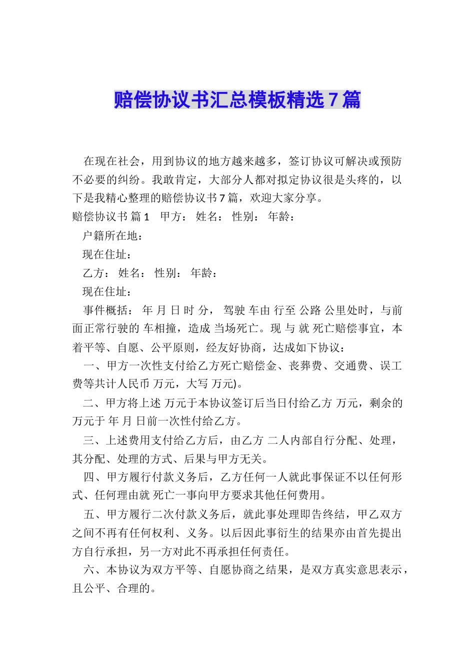 赔偿协议书汇总模板精选7篇_第1页