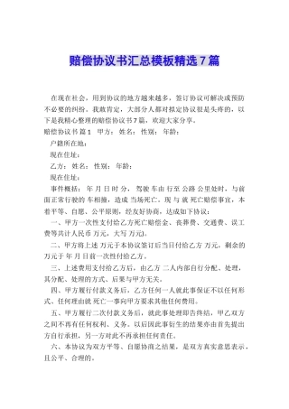 赔偿协议书汇总模板精选7篇