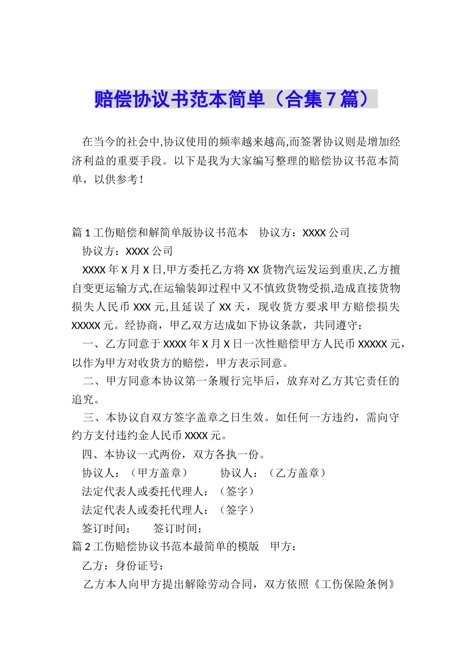 赔偿协议书范本简单_第1页