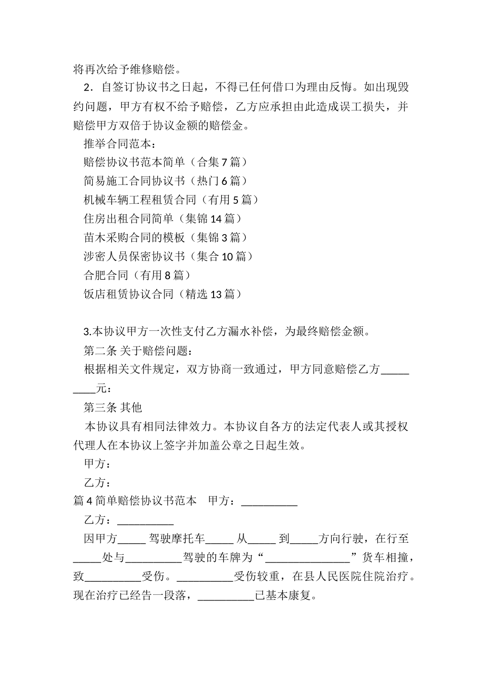 赔偿协议书范本简单_第3页