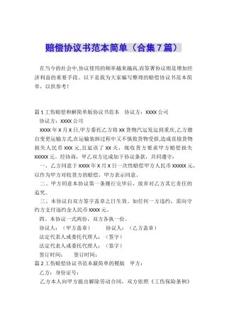 赔偿协议书范本简单