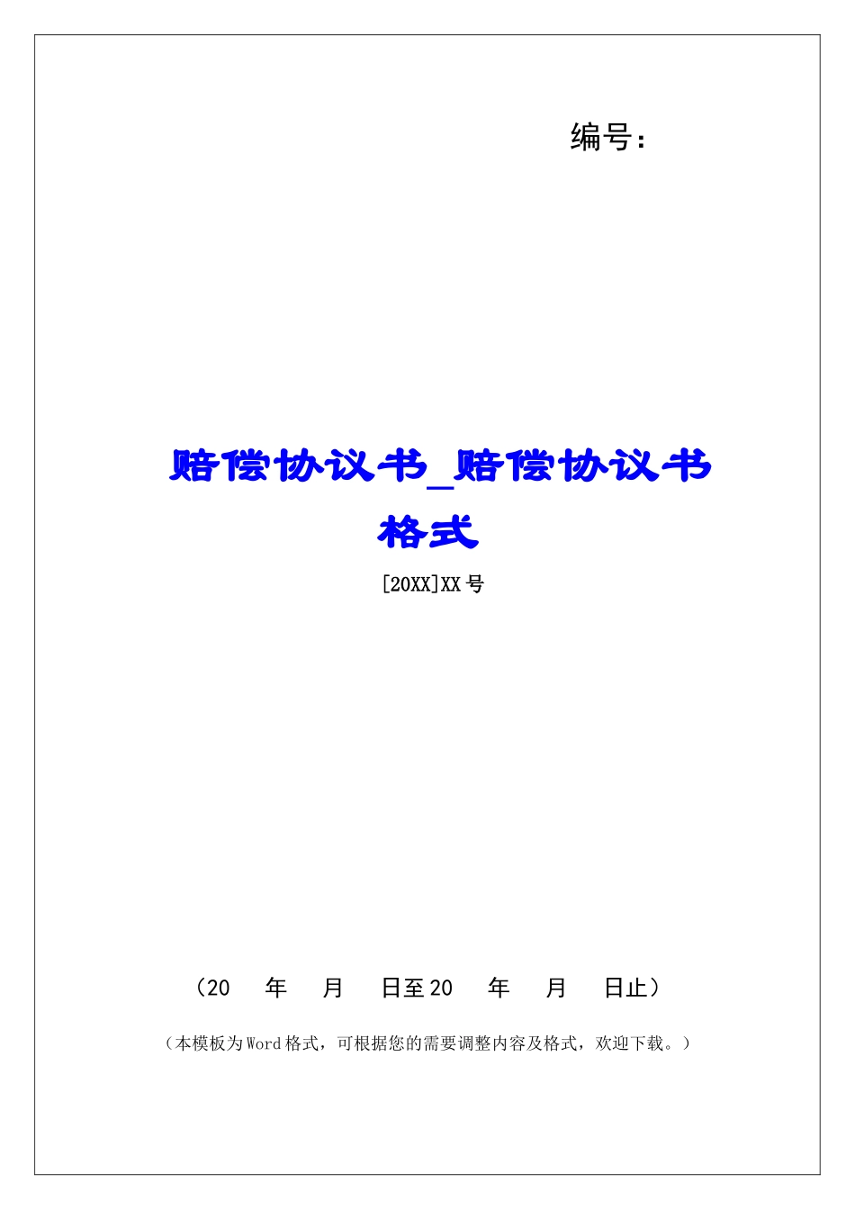 赔偿协议书赔偿协议书格式_第1页