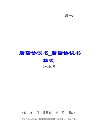 赔偿协议书赔偿协议书格式