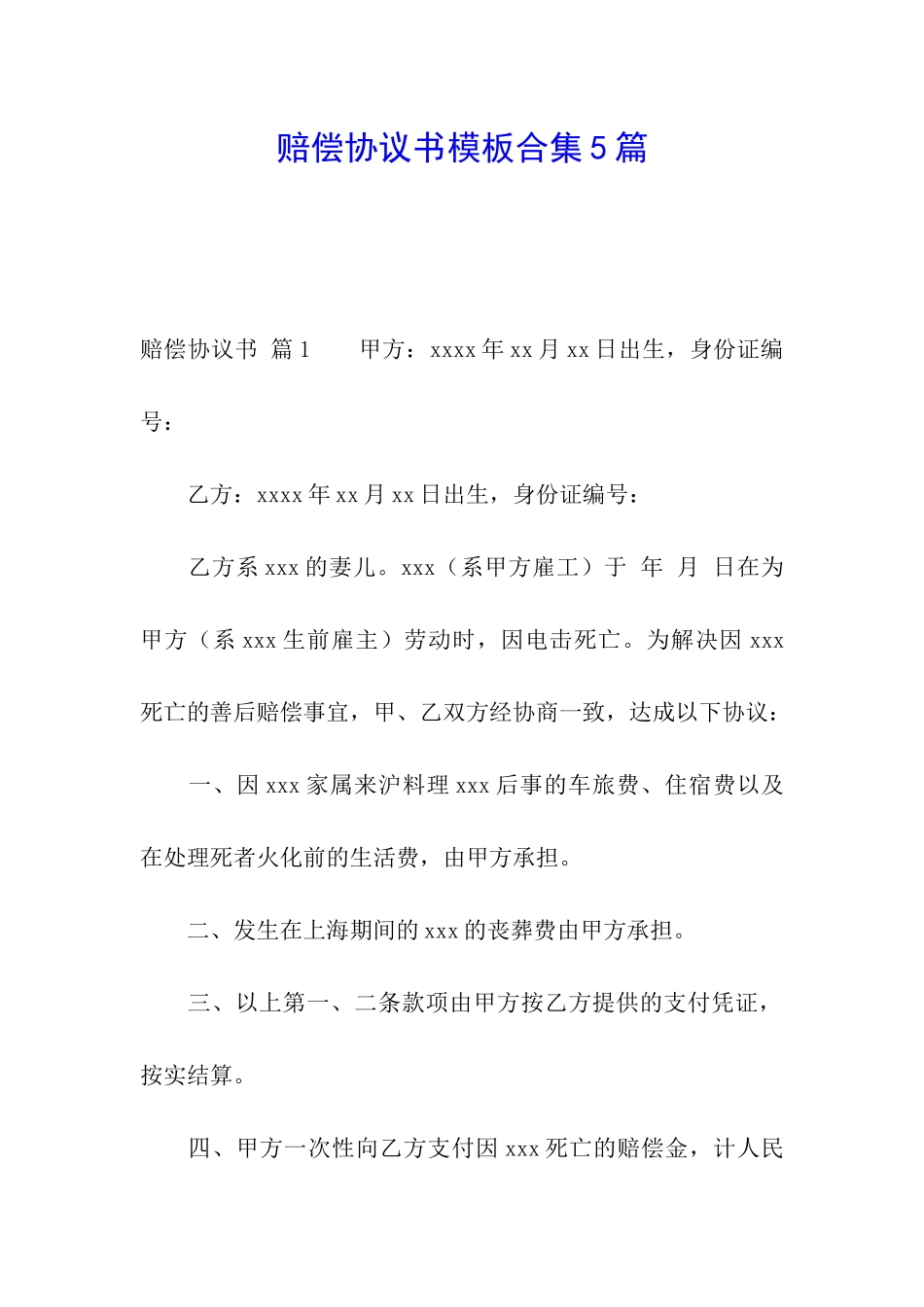 赔偿协议书模板合集5篇_第1页