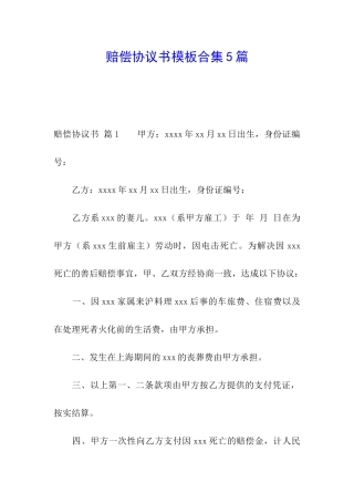 赔偿协议书模板合集5篇