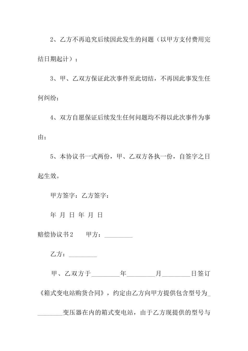 赔偿协议书通用15篇_第2页