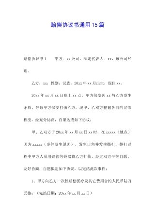 赔偿协议书通用15篇