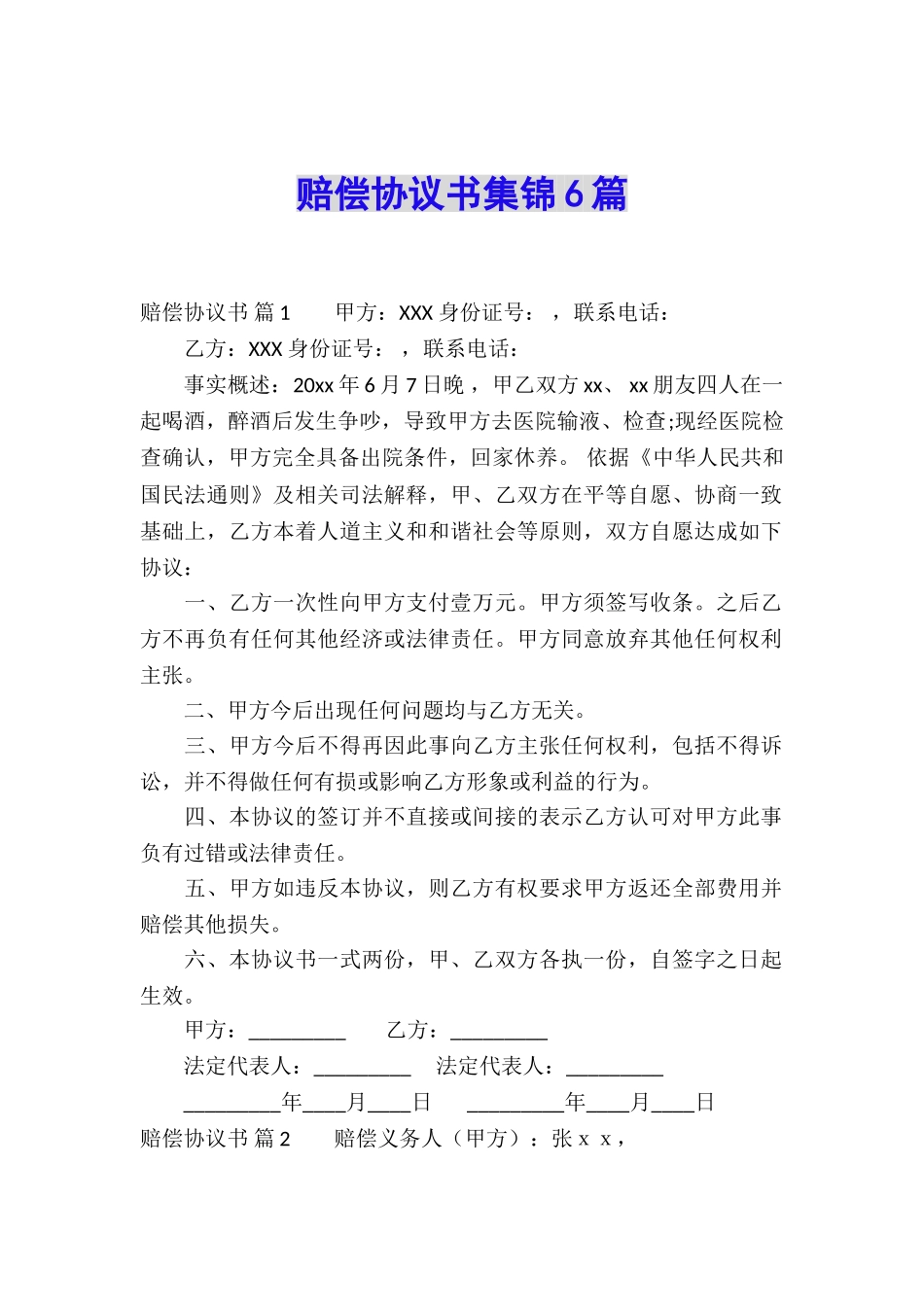 赔偿协议书集锦6篇_第1页