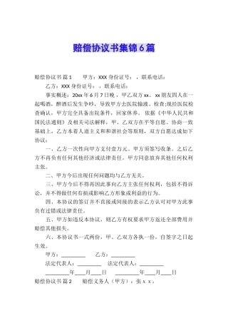 赔偿协议书集锦6篇