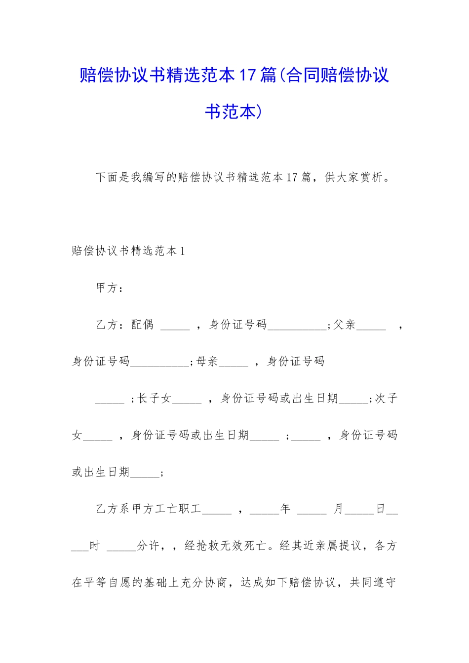 赔偿协议书精选范本17篇_第1页