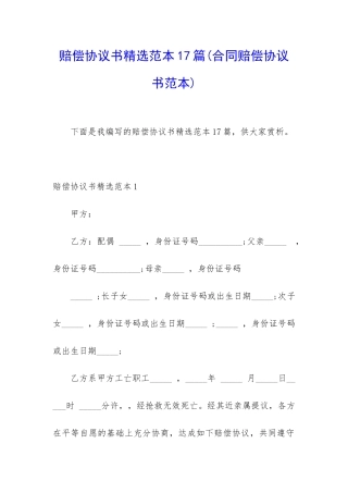 赔偿协议书精选范本17篇